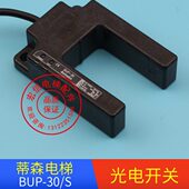 平层光电开关 BUP 电梯配件 全新原装 槽型 蒂森平层感应器