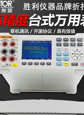 胜利VC8045-II/VC8245/VC8155/VC8165A高精度6位半台式数显万用表
