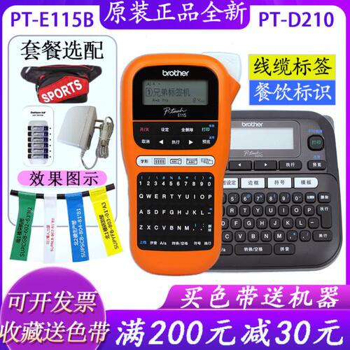 兄弟标签机PT-D210/E115B手持便携线缆小型家用不干胶迷你打印机