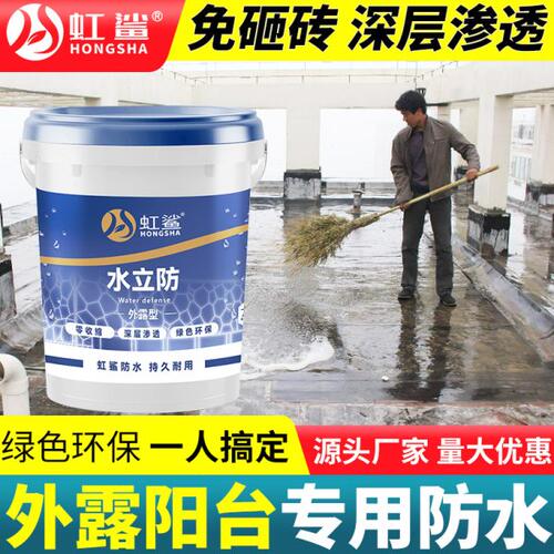 虹鲨水立防免砸砖防水渗透剂外露阳台户外屋顶漏水补漏专用材料