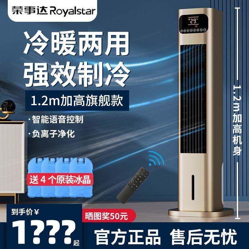 荣事达冷暖两用空调扇制冷风扇水冷塔扇电风扇家用语音立式冷风机