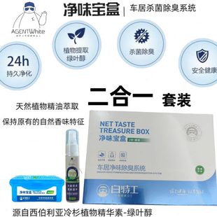 白特工净味宝盒二合一车载香薰固体香膏除异味新车除甲醛新房除臭
