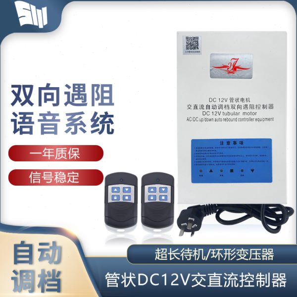 12V交直流管状电机控制器储电储备电源自动调档双向遇阻控制器