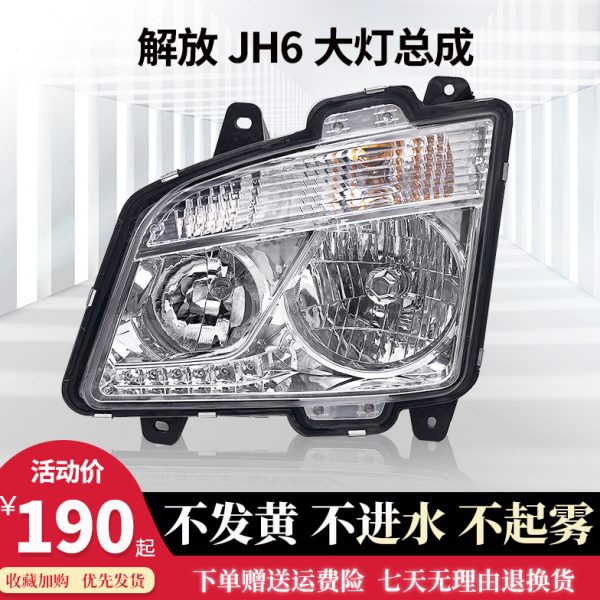 适用青岛解放JH6大灯总成解放JH6大灯总成老款JH6前照灯大灯总成
