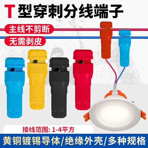 刺破式快速接线端子免剥线