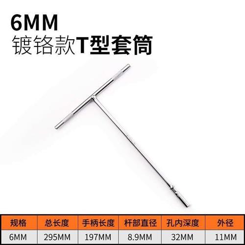 长扳手轿车号轴j套筒桶6型扳头外六角t头套t型内套管短毫