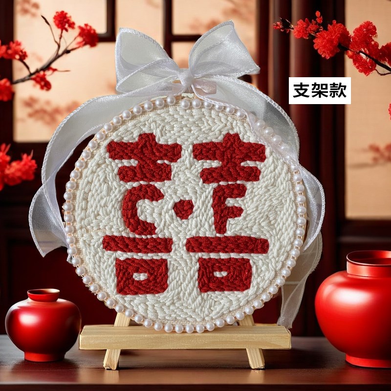 囍字戳戳绣搓物风订p婚礼国手工搓中绣diy材料包毛线画结婚