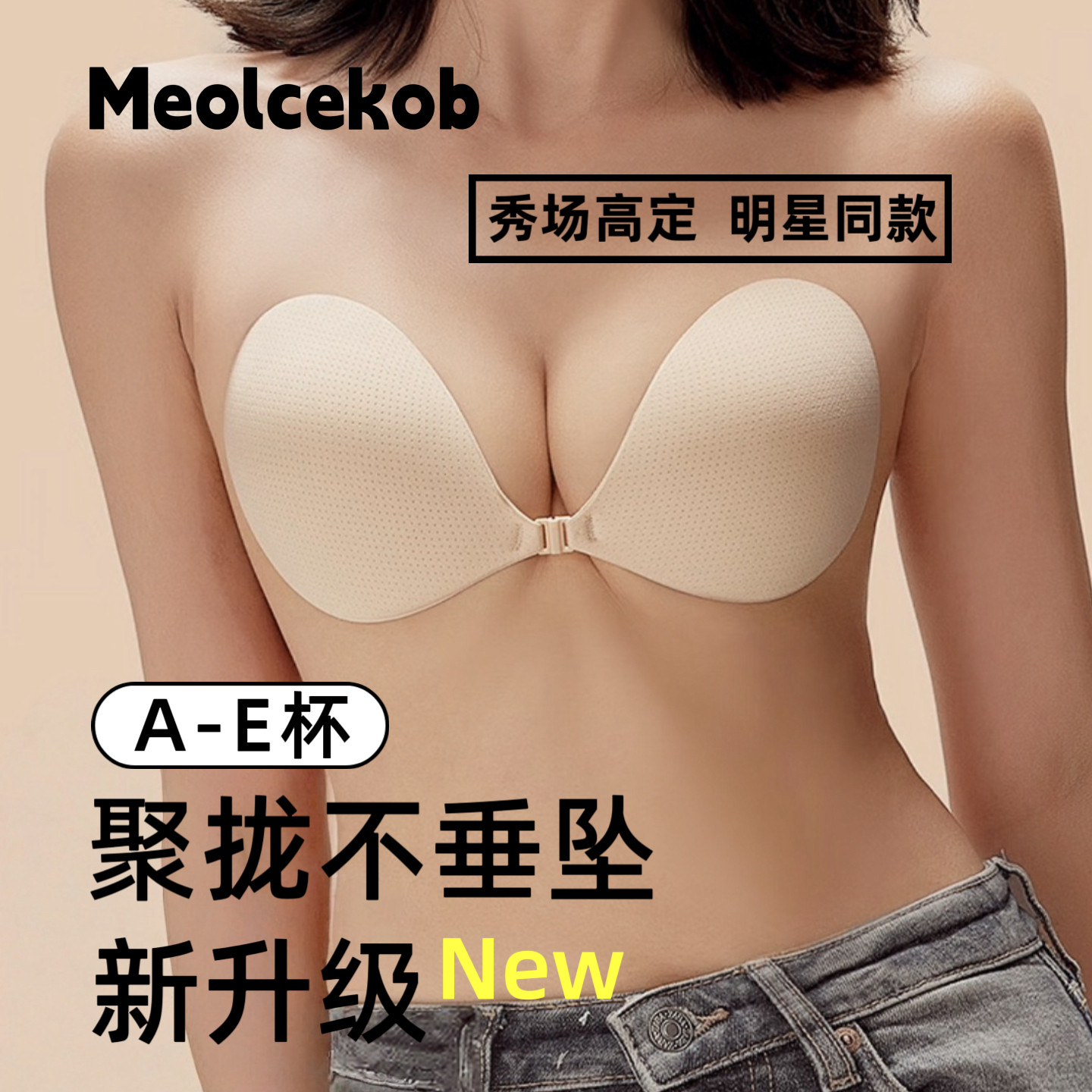 Meolcekob胸贴女聚拢上托小胸显大隐形无肩带内衣大胸婚纱用乳贴