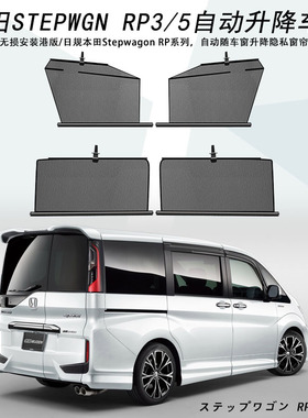 适用本田步威Stepwgn RP3/5自动伸缩汽车遮阳帘升降车窗防晒隔热