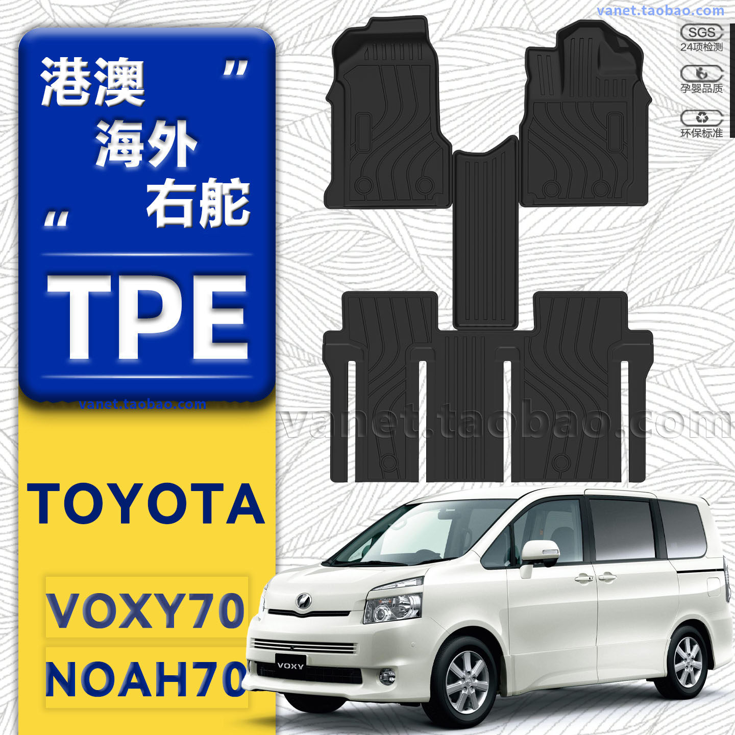 港版海外右舵车Toyota voxy Noah 70系丰田地垫TPE汽车脚垫07-13