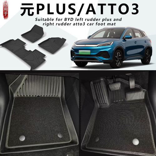 元plus汽车用品atto3右防水脚垫