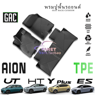 GAC专用Aion ES UT Yplus脚踏垫右舵Hyptec HT全天候防水脚垫防滑