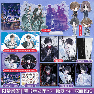 限量亲签；神之陨落2（番茄小说人气作者白桃呜呜龙无限流大作）（战力爆表杀神殷修VS诡秘莫测邪神黎默）