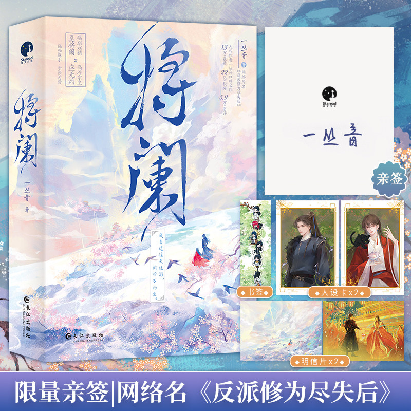 限量亲签；将阑（人气作家一丛音口碑佳作，原名《反派修为尽失后》。病弱戏精奚将阑×高冷宗主盛无灼）图片