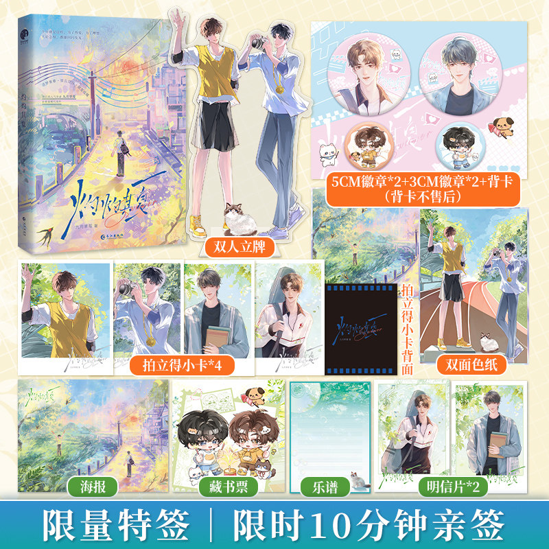 限量特签，限时10分钟亲签；灼灼其夏（晋江高人气作者九月草莓治愈温暖代表作，原名《永恒少年综合征》图片