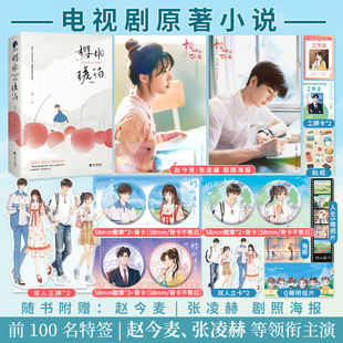 限量100特签；樱桃琥珀（晋江青春成长口碑力作，同名电视剧正午阳光出品，赵今麦、张凌赫领衔主演）