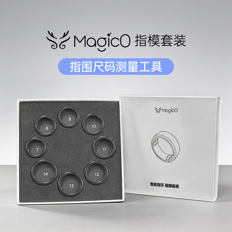 魔法小麟Magic0 智能指环1比1尺码指模套装