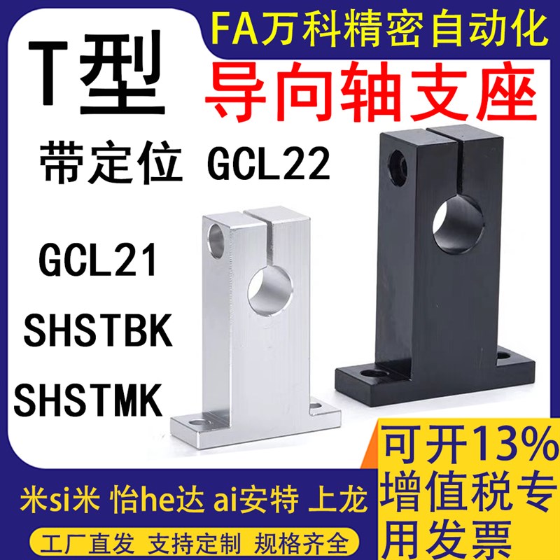 T形导向轴支座GCL21/22/26D20 D25 D30 D40光轴固定座光轴支撑座