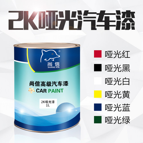 亚光黑色漆2k白色漆汽车喷漆划痕修补漆金属漆黑漆汽车漆哑光漆黄