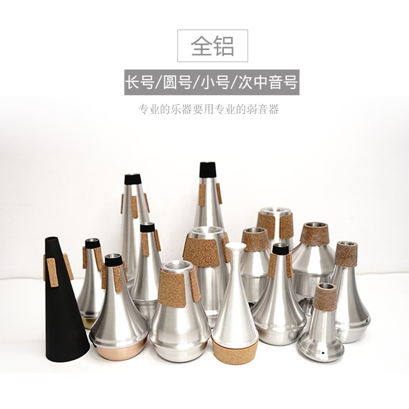 猛犸象次中音号弱音器圆号长号小号弱音器哇音器静音器减少音量