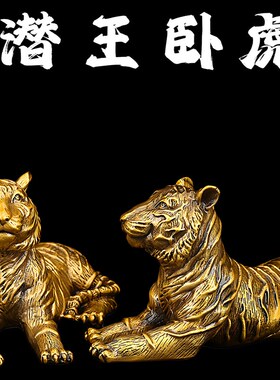 黄铜潜王卧虎摆件家居客厅办公室装饰品摆设生肖虎开业礼品
