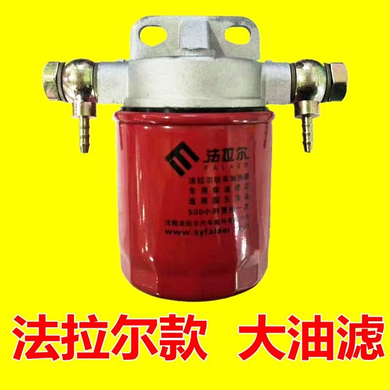 柴暖采暖专用油滤芯驻车加热器柴油暖风机柴油滤清器总成