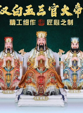 汉白玉三官大帝神像天官地官水官三元帝君家用客厅供奉摆件铜纯