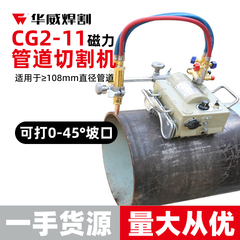 磁力管道切割机 华威CG2-11火焰气割机坡口机 上海华威切割机