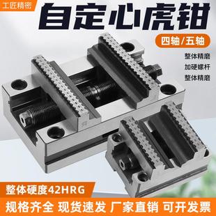 四轴五轴自定心虎钳转台夹具CNC数控加工中心同心精密平口钳345寸