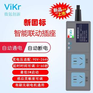 ViKr微氪创新延时大功率联动插座插排电锯电钻吸尘器开关主从控制