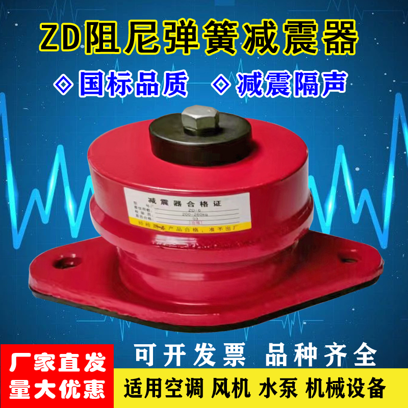 ZD型阻尼弹簧减震器风机水泵减震器空调弹簧减震器座装底坐减震器