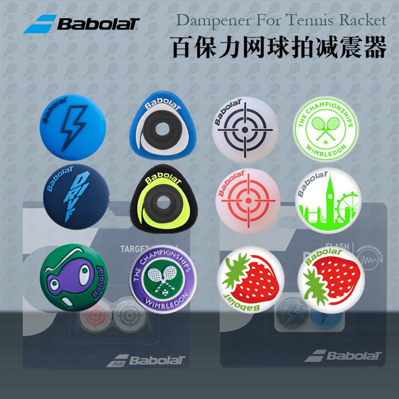 百保力Babolat Custom Sonic Damp 新款网球拍减震器 避震器