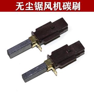 碳刷电动工具木工台锯吸尘器专用碳刷 吸尘风机碳刷无尘锯风机原装