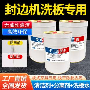 家具清洁剂分离剂EVA手工洗板水PUR除胶剂 全自动封边机清洗剂板式