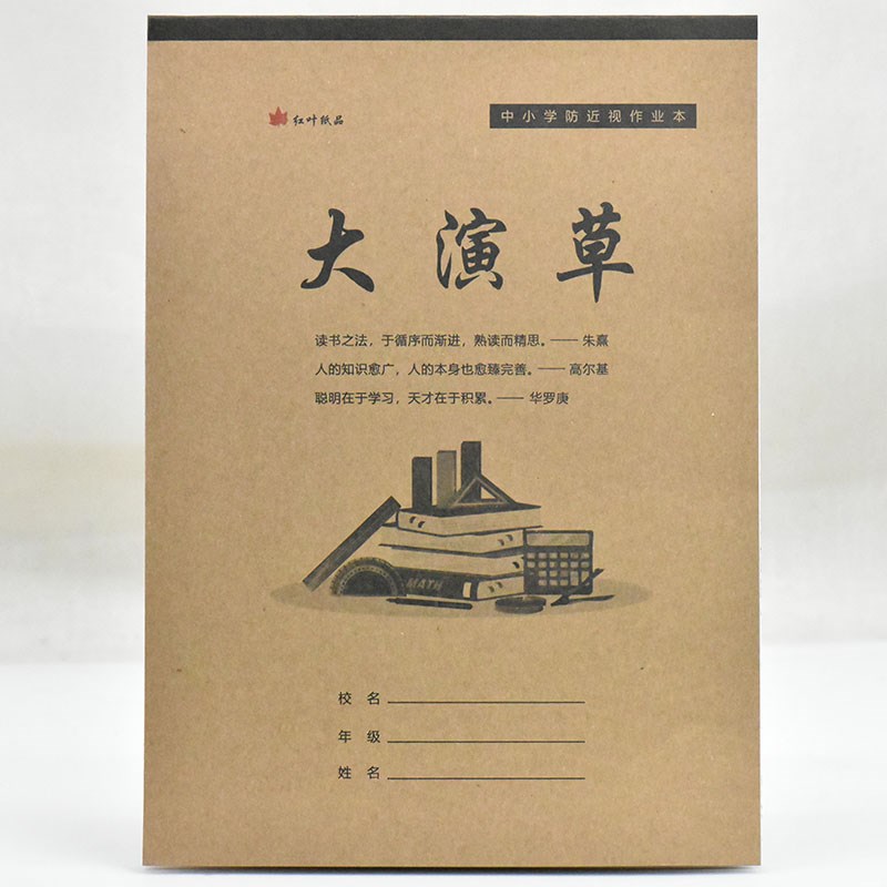 红叶牛皮纸封面暗格大演草16k开明格暗格无格压线算数本数学本