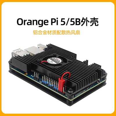 Orange pi 5B外壳香橙派5铝合金散热保护壳散热风扇Orangepi 5b