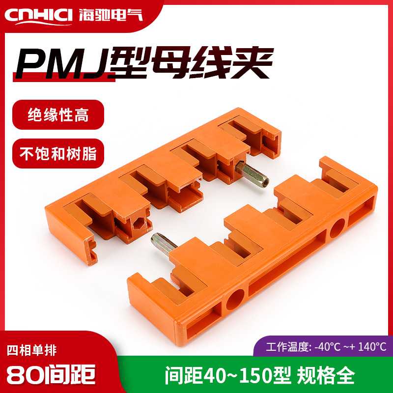 海驰现货供应 柜用铜排固定架四相80间距单排PMJ1母线夹规格全