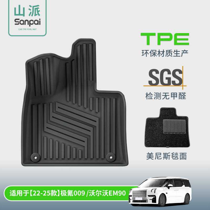 适用于22-24款极氪009/25款沃尔沃EM90汽车脚垫全TPE脚垫后备箱垫