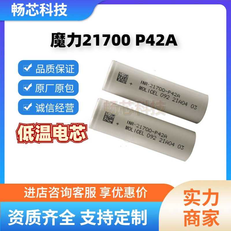 原装魔力21700P42A4200mAh低温锂电池 高倍率45A Molicel低温电芯