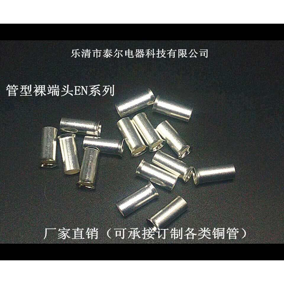 EN管型裸端头冷压接头管型端子铜管线耳EN1508 1510 1008 EN1010