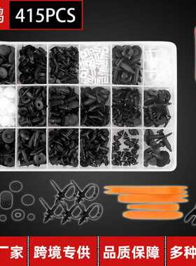 塑料卡扣415pcs盒装卡扣汽车改装配件门板卡子内衬保险杠门板卡扣