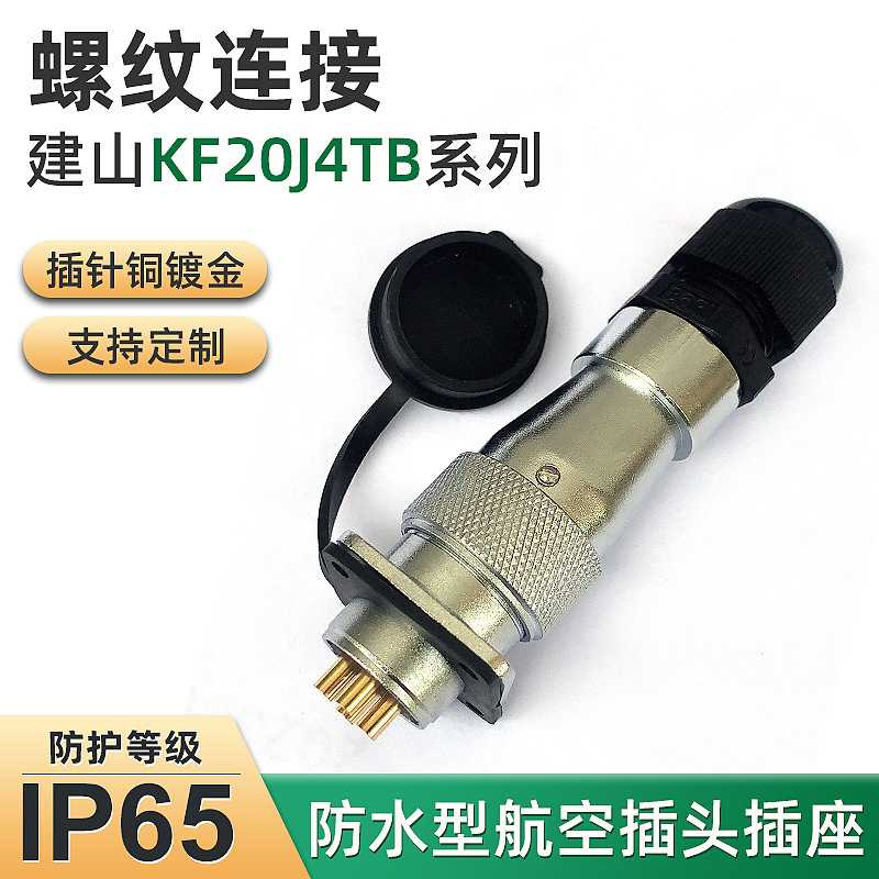 建山连接插头防水KF20J4TB固定航空插座方形法兰座连接器