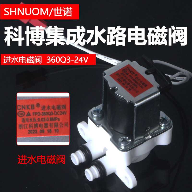 科博进水电磁阀带线净水机集成水路CNKB-FPD-360Q3通用带胶圈开关