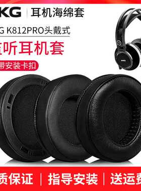 适用于AKG/爱科技耳机套K812PRO/K872头戴式耳罩耳机海绵套皮套