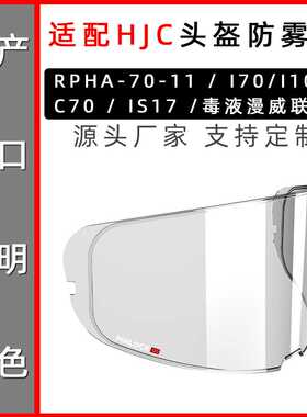 HJC RPHA漫威DC I70 I10 C70 HJ20毒液头盔镜片专用卡扣防雾贴