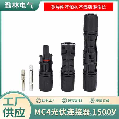 MC4光伏连接器1500v30A50A太阳能光伏汇流箱电池板组件公母插头