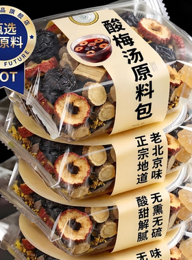 古法酸梅汤原料包乌梅桂花茶包
