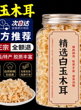 特级白木耳白玉干货东北特产银耳