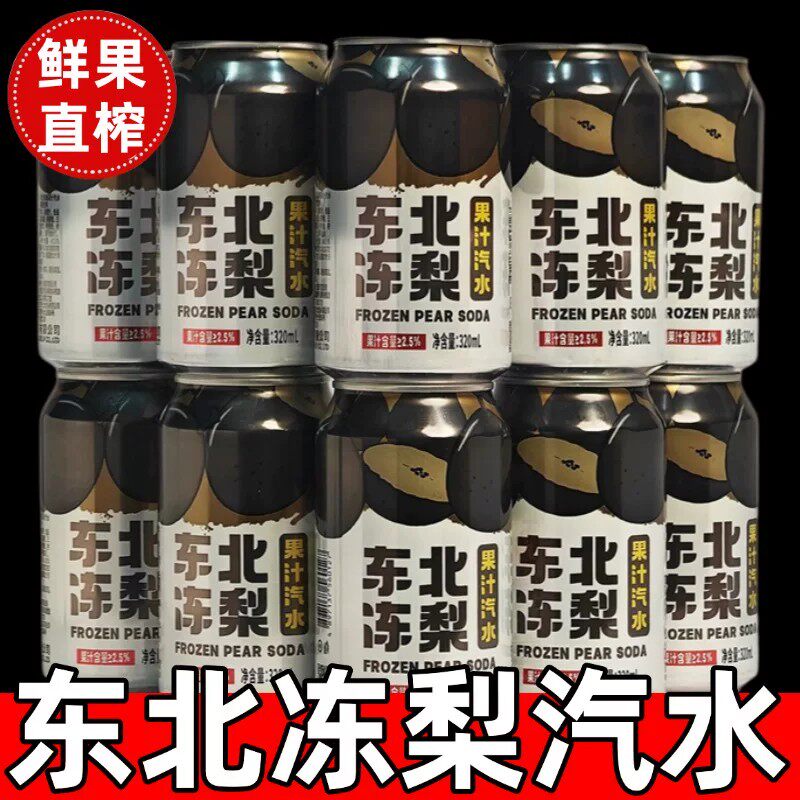 央妈推荐正宗东北冻梨汽水果汁0糖0脂碳酸饮料冻梨汁饮料汽泡水