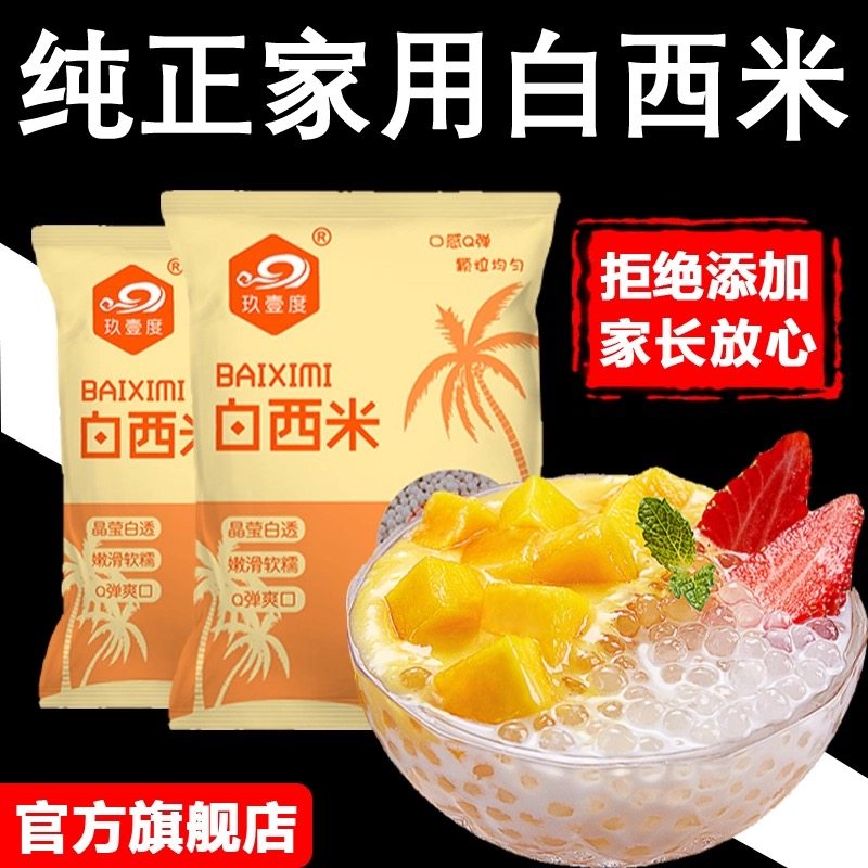 白西米露家用小包装无添加官方旗舰店奶茶店专用珍珠官方旗舰店,粮油调味/速食/干货/烘焙,特色米/面粉/杂粮,淘宝优惠券,粉丝福利购,淘宝优惠卷